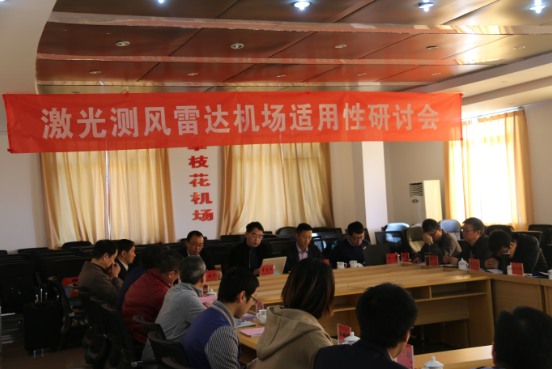 祝賀激光公司FC-III型激光測風雷達機場適用性研討會圓滿結束